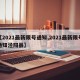 【2021最新限号通知,2021最新限号通知泾阳县】