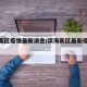 滨海新区疫情最新消息/滨海新区最新疫情通报