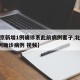 【北京新增1例确诊系此前病例妻子,北京新增1例确诊病例 视频】