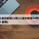 31省份新增11例(31省份新增10例确诊 新闻)