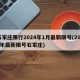 石家庄限行2024年1月最新限号(2020年最新限号石家庄)