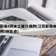 江苏新增8例本土确诊病例(江苏新增本土确诊病例7例轨迹)