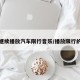 继续播放汽车限行音乐/播放限行的