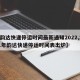 【韵达快递停运时间最新通知2022,2021年韵达快递停运时间表出炉】