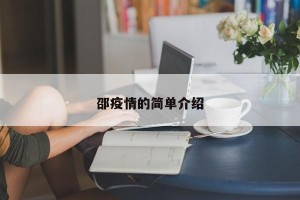 邵疫情的简单介绍