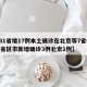 【31省增17例本土确诊在北京等7省份,31省区市新增确诊3例北京1例】