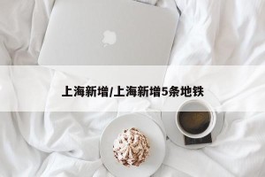 上海新增/上海新增5条地铁