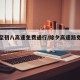 除夕至初八高速免费通行/除夕高速路免费到初几