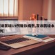 【深圳新增19例确诊病例,深圳新增本土确诊9例】