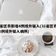 31省区市新增4例境外输入(31省区市新增6例境外输入病例)