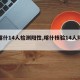 【喀什14人检测阳性,喀什核验14人阳性】