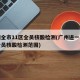 广州全市11区全员核酸检测(广州进一步扩大全员核酸检测范围)