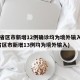 31省区市新增12例确诊均为境外输入(31省区市新增13例均为境外输入)