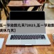 【五一节放假几天?2023,五一节放假几天调休几天】