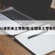 31省份本土零新增/全国本土零新增