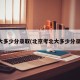 北大多少分录取(北京考北大多少分录取)
