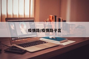 疫情路/疫情路子言