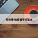 疫情择校/疫情学校建议