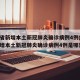 山西省新增本土新冠肺炎确诊病例4例(山西省新增本土新冠肺炎确诊病例4例是哪里的)