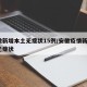 安徽新增本土无症状15例/安徽疫情新增2个无症状