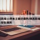 陕西新增11例本土确诊病例/陕西新增1例本土疑似病例