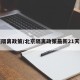 北京隔离政策/北京隔离政策最新21天费用