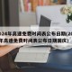 2024年高速免费时间表公布日期(2024年高速免费时间表公布日期国庆)