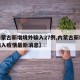 【内蒙古新增境外输入27例,内蒙古新增境外输入疫情最新消息】