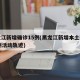 黑龙江新增确诊15例(黑龙江新增本土确诊15例活动轨迹)