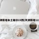天津新增本土确诊19例(天津新增11例)