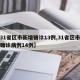 【31省区市新增确诊13例,31省区市新增确诊病例14例】