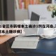 【31省区市新增本土确诊1例在河南,河南新增本土确诊病】