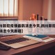【四川新冠疫情最新消息今天,四川新冠疫情最新消息今天新疆】