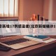 北京新增17例感染者(北京新增确诊17例)