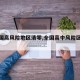 【全国高风险地区清零,全国高中风险区清零】