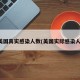 美国真实感染人数(美国实际感染人)