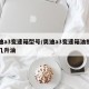 奥迪a3变速箱型号/奥迪a3变速箱油换一次几升油
