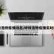 呼和浩特疫情动态/呼和浩特疫情实时动态