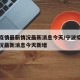宁波疫情最新情况最新消息今天/宁波疫情最新情况最新消息今天新增