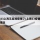 2023上海又出现疫情了/上海23疫情最新情况