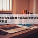 北京大兴疫情最新情况公布/北京大兴疫情最新情况轨迹