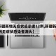 【新疆新增无症状感染者12例,新疆新增137例无症状感染者源头】
