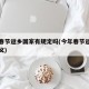 今年春节返乡国家有规定吗(今年春节返乡具体定义)