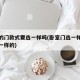 卧室的门款式要选一样吗(卧室门选一样的还是不一样的)