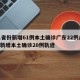 31省份新增61例本土确诊广东22例/广东新增本土确诊20例轨迹