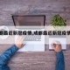 【成都最近新冠疫情,成都最近新冠疫情数据】