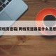双档变速箱(两档变速器是什么意思)