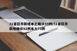 31省区市新增本土确诊59例/31省区市新增确诊92例本土73例