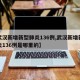 【武汉新增新型肺炎136例,武汉新增新型肺炎136例是哪里的】