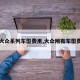 【大众系列车型费用,大众所有车型费用】